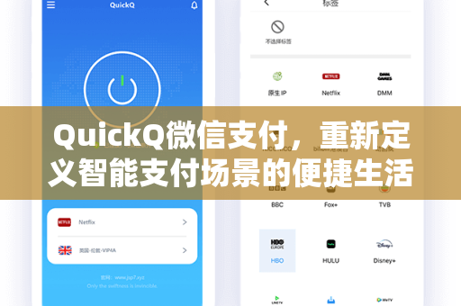 QuickQ微信支付，重新定义智能支付场景的便捷生活新方式
