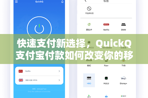 快速支付新选择，QuickQ支付宝付款如何改变你的移动支付体验？