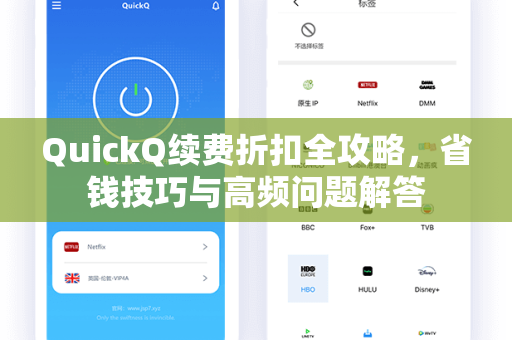 QuickQ续费折扣全攻略，省钱技巧与高频问题解答