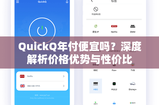 QuickQ年付便宜吗？深度解析价格优势与性价比