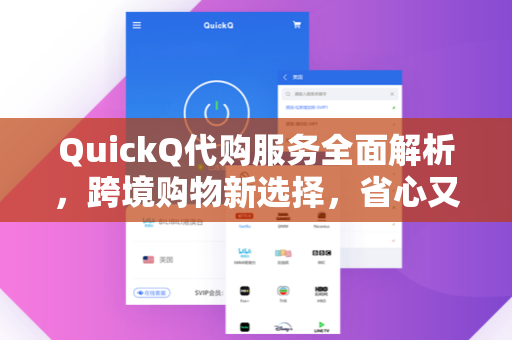 QuickQ代购服务全面解析，跨境购物新选择，省心又省钱