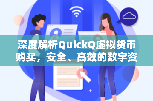深度解析QuickQ虚拟货币购买，安全、高效的数字资产新选择