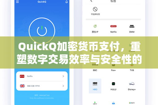 QuickQ加密货币支付，重塑数字交易效率与安全性的新一代支付解决方案