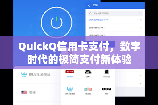 QuickQ信用卡支付，数字时代的极简支付新体验