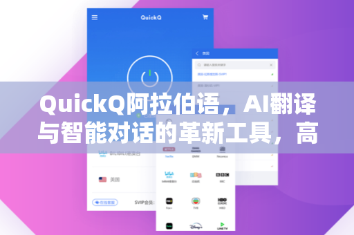 QuickQ阿拉伯语，AI翻译与智能对话的革新工具，高效跨越语言障碍