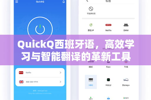 QuickQ西班牙语，高效学习与智能翻译的革新工具