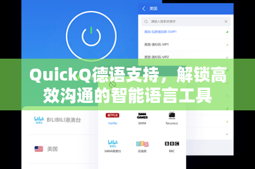 QuickQ德语支持，解锁高效沟通的智能语言工具
