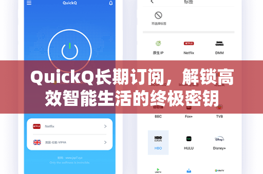 QuickQ长期订阅，解锁高效智能生活的终极密钥