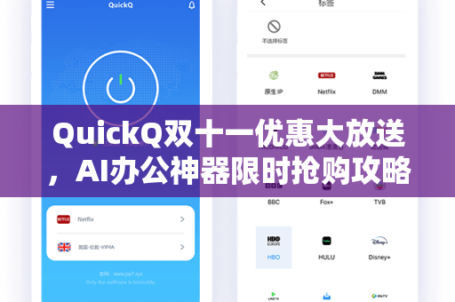QuickQ双十一优惠大放送，AI办公神器限时抢购攻略