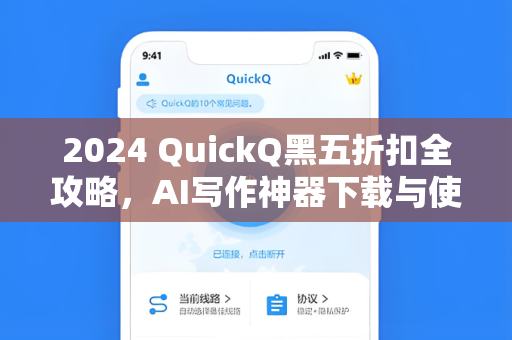2024 QuickQ黑五折扣全攻略，AI写作神器下载与使用指南