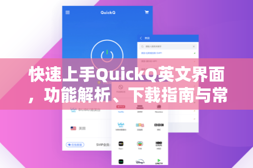 快速上手QuickQ英文界面，功能解析、下载指南与常见问答