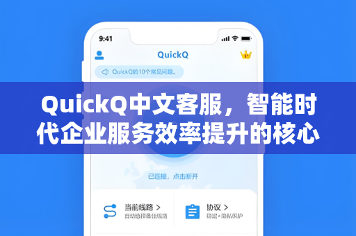 QuickQ中文客服，智能时代企业服务效率提升的核心引擎