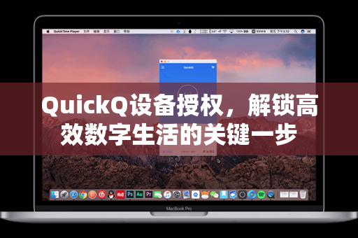 QuickQ设备授权，解锁高效数字生活的关键一步