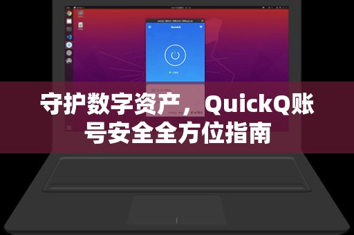 守护数字资产，QuickQ账号安全全方位指南