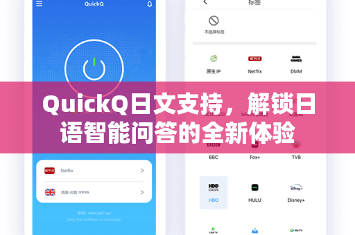 QuickQ日文支持，解锁日语智能问答的全新体验