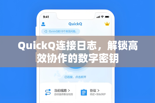 QuickQ连接日志，解锁高效协作的数字密钥