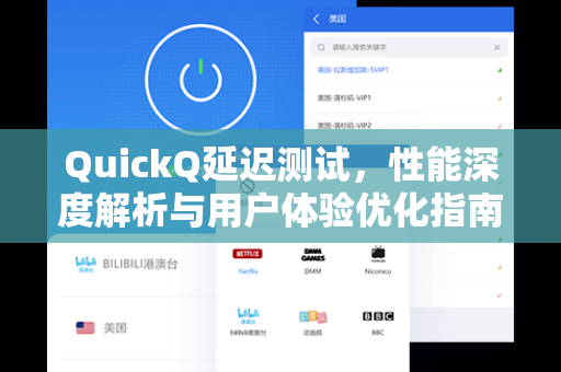 QuickQ延迟测试，性能深度解析与用户体验优化指南