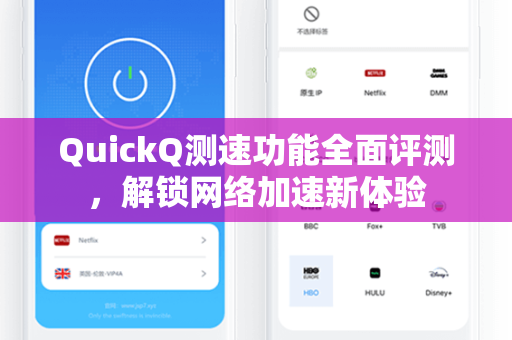 QuickQ测速功能全面评测，解锁网络加速新体验