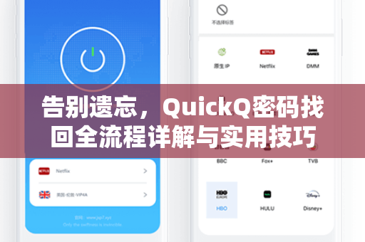 告别遗忘,QuickQ密码找回全流程详解与实用技巧-第1张图片-QuickQ下载 - 智能自动选路 | 新手必备免配置 告别遗忘,QuickQ密码找回全流程详解与实用技巧-第1张图片-QuickQ下载 - 智能自动选路 | 新手必备免配置