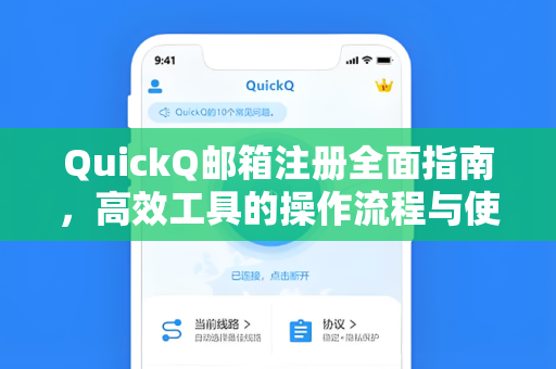 QuickQ邮箱注册全面指南，高效工具的操作流程与使用技巧