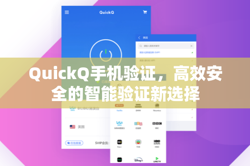 QuickQ手机验证，高效安全的智能验证新选择-第1张图片-QuickQ下载 - 智能自动选路 | 新手必备免配置