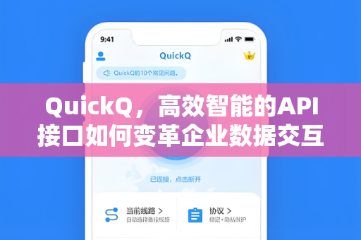 QuickQ，高效智能的API接口如何变革企业数据交互方式