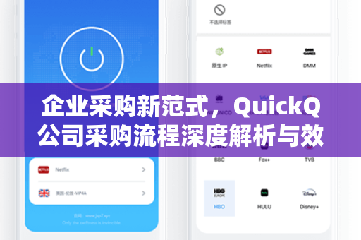 企业采购新范式，QuickQ公司采购流程深度解析与效率提升指南