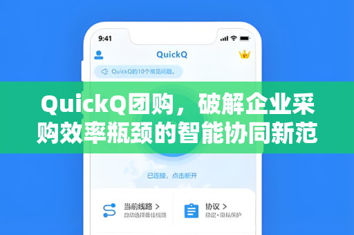 QuickQ团购，破解企业采购效率瓶颈的智能协同新范式