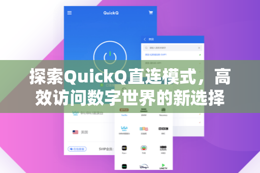 探索QuickQ直连模式，高效访问数字世界的新选择