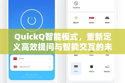 QuickQ智能模式，重新定义高效提问与智能交互的未来