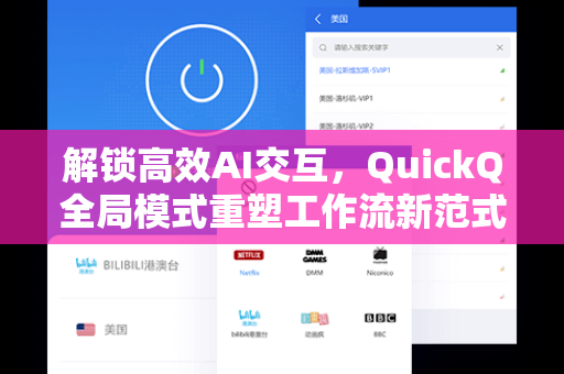 解锁高效AI交互，QuickQ全局模式重塑工作流新范式