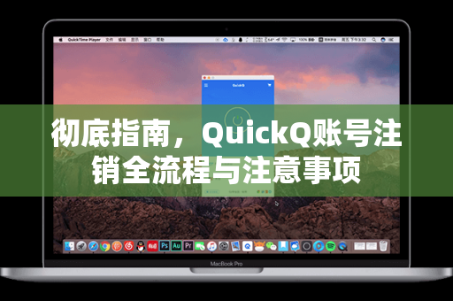 彻底指南，QuickQ账号注销全流程与注意事项