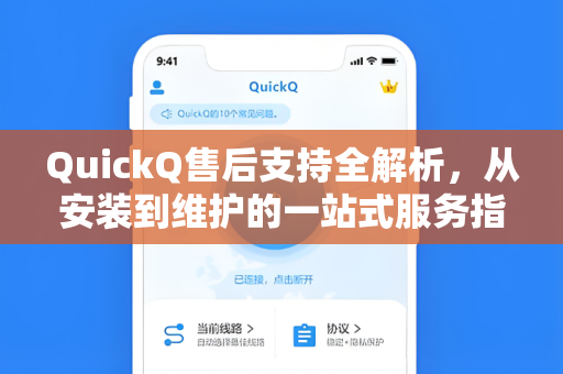 QuickQ售后支持全解析，从安装到维护的一站式服务指南
