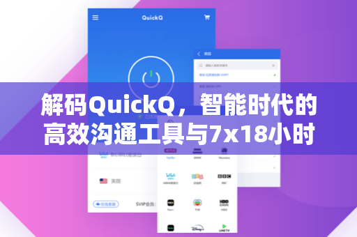 解码QuickQ，智能时代的高效沟通工具与7x18小时客服体系全解析