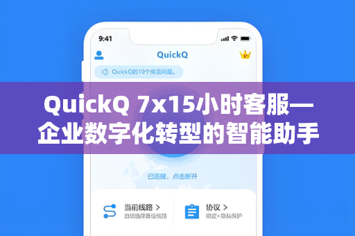 QuickQ 7x15小时客服—企业数字化转型的智能助手