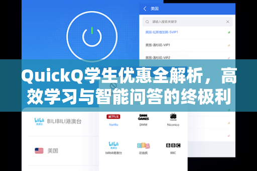 QuickQ学生优惠全解析，高效学习与智能问答的终极利器