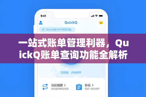 一站式账单管理利器，QuickQ账单查询功能全解析