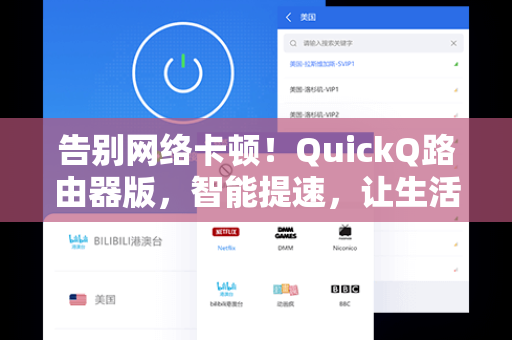 告别网络卡顿！QuickQ路由器版，智能提速，让生活更流畅