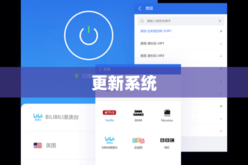 更新系统
