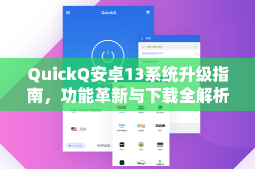 QuickQ安卓13系统升级指南，功能革新与下载全解析