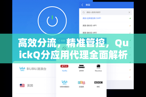 高效分流，精准管控，QuickQ分应用代理全面解析