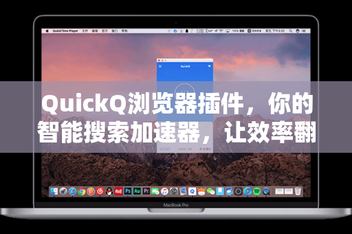 QuickQ浏览器插件，你的智能搜索加速器，让效率翻倍