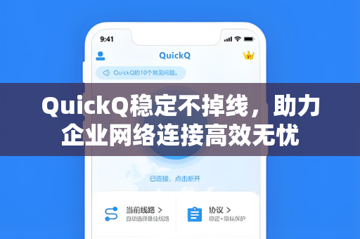 QuickQ稳定不掉线，助力企业网络连接高效无忧