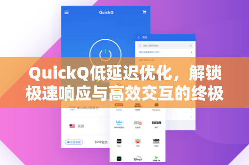 QuickQ低延迟优化，解锁极速响应与高效交互的终极指南