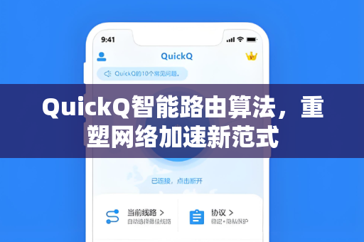 QuickQ智能路由算法，重塑网络加速新范式