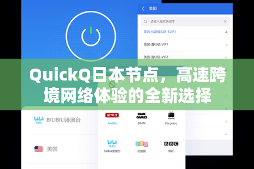QuickQ日本节点，高速跨境网络体验的全新选择