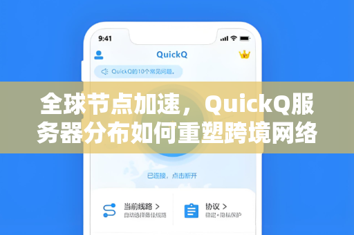 全球节点加速，QuickQ服务器分布如何重塑跨境网络体验