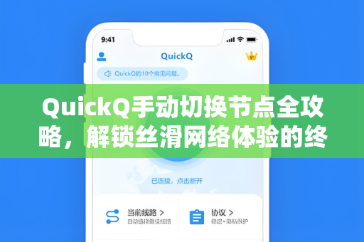 QuickQ手动切换节点全攻略，解锁丝滑网络体验的终极指南