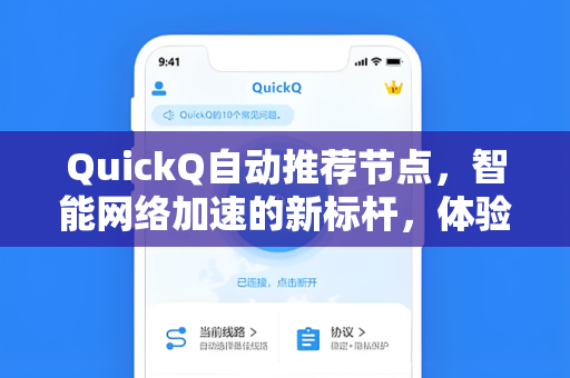 QuickQ自动推荐节点，智能网络加速的新标杆，体验丝滑流畅的在线之旅