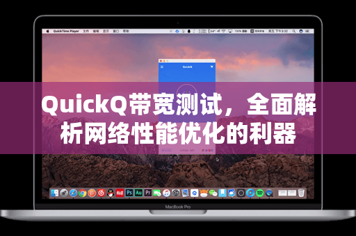QuickQ带宽测试，全面解析网络性能优化的利器